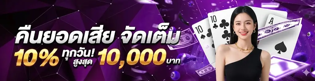 Get a refund of up to 10,000 baht on your losses