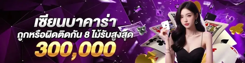 The baccarat expert has made 8 consecutive