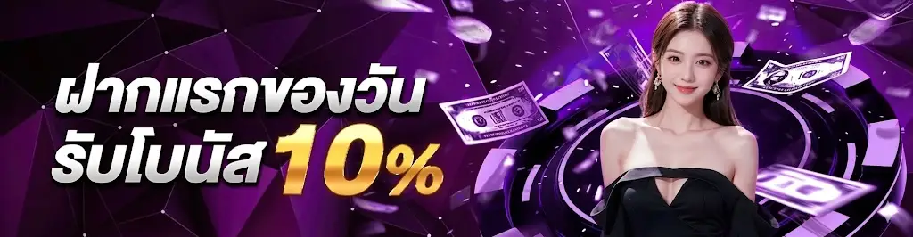 Get 10% on your first deposit of the day
