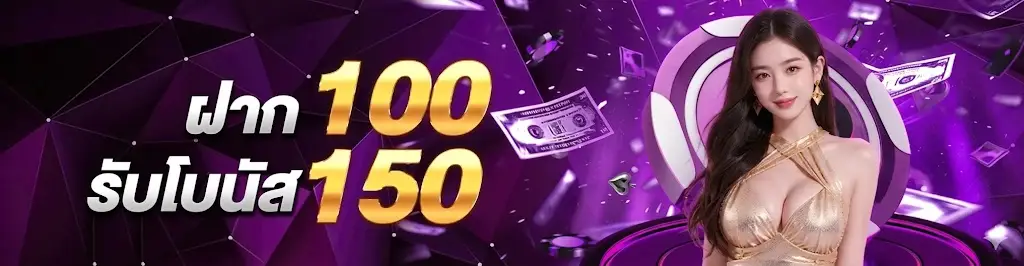 Deposit 100, get 150