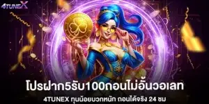 โปรฝาก5รับ100ถอนไม่อั้นวอเลท 4tunex