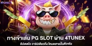 ทางเข้าเล่น pg slot ผ่าน 4tunex อัปเดตไว