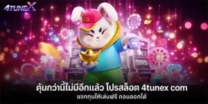 คุ้มกว่านี้ไม่มีอีกแล้ว โปรสล็อต 4tunex com